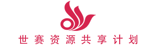 世赛资源共享计划